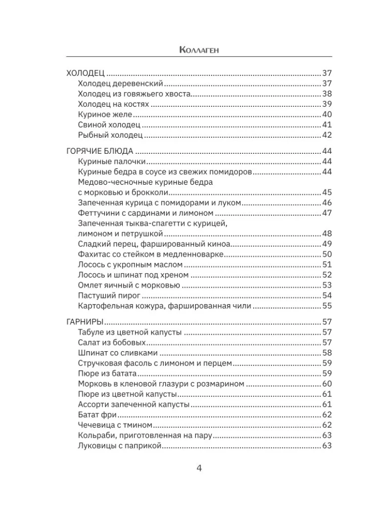 Collagen. Youth in Favorite Recipes